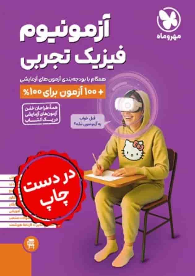 آزمونیوم فیزیک کنکور رشته ی تجربی پلاس مهروماه 