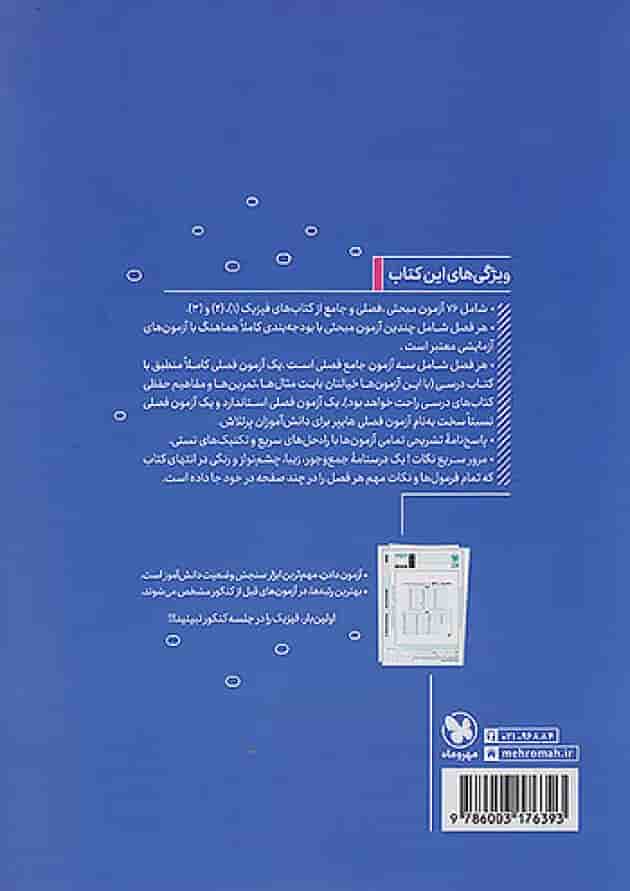 آزمونیوم فیزیک کنکور رشته ی تجربی پلاس مهروماه پشت جلد