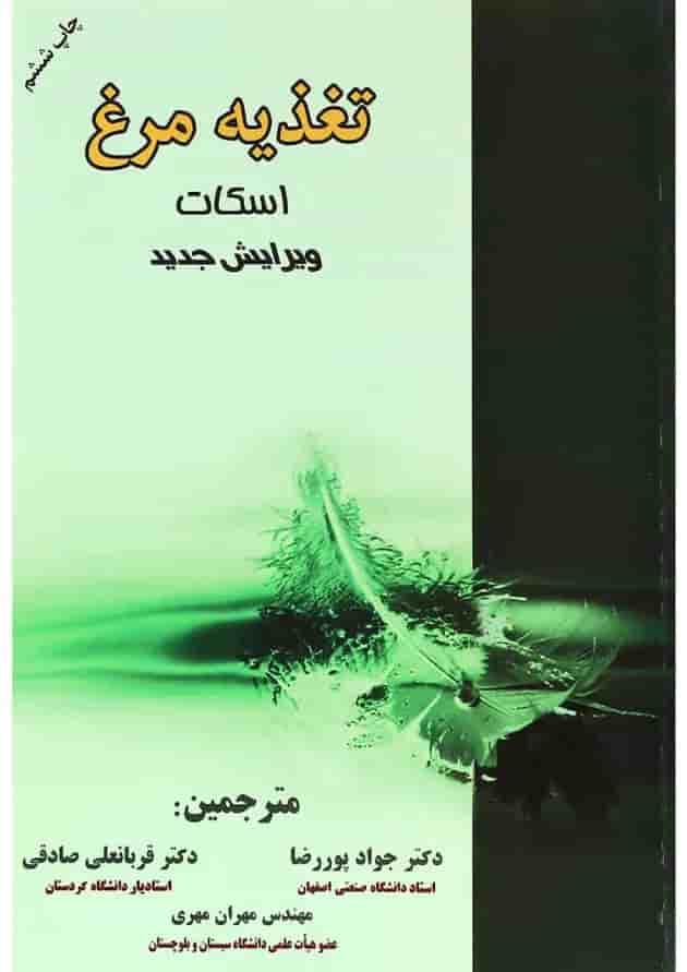 کتاب تغذیه مرغ اسکات 