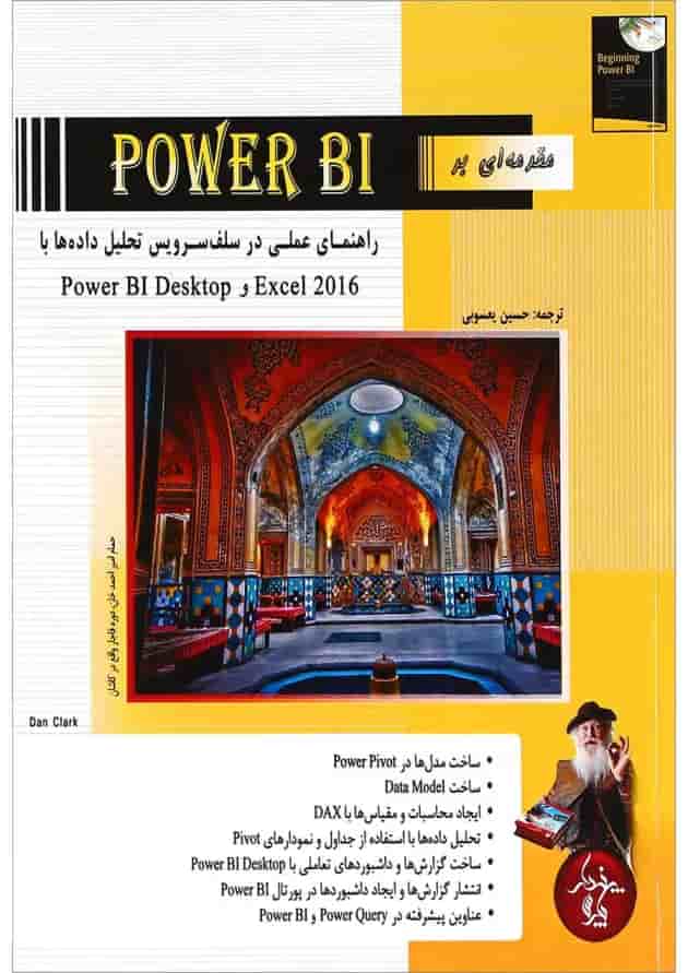 کتاب مقدمه ای بر POWER BI 