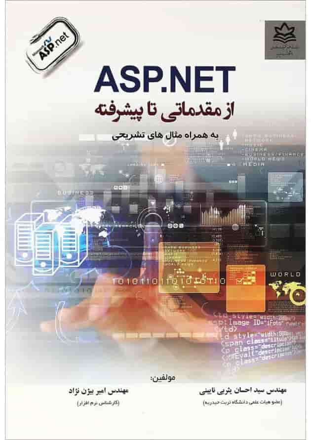 کتاب ASPNET از مقدماتی تا پیشرفته 