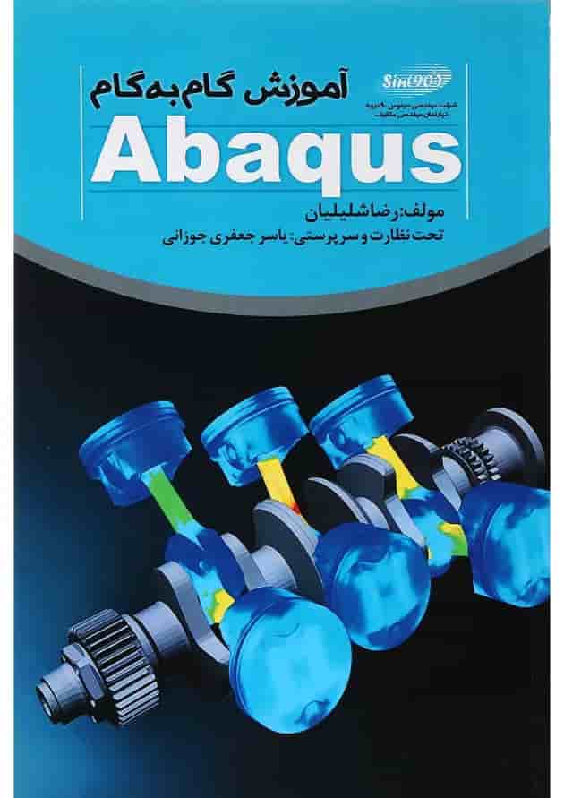 کتاب آموزش گام به گام Abaqus 