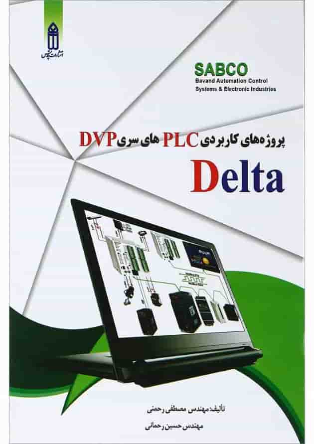 کتاب پروژه های کاربردی PLC های سری DVP دلتا 