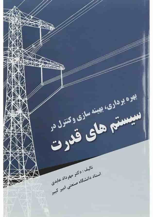 کتاب بهره برداری بهینه سازی و کنترل در سیستم های قدرت 