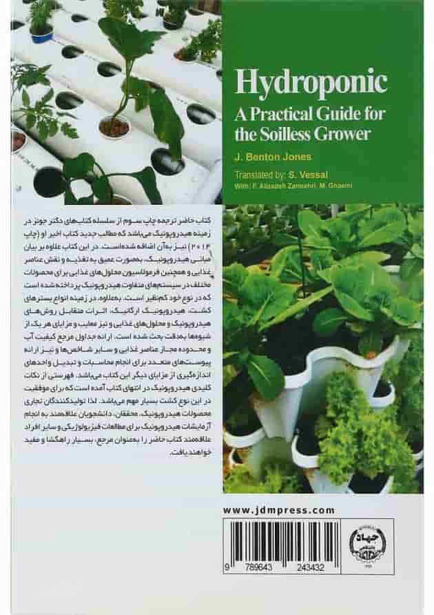 کتاب هیدروپونیک راهنمای کامل و عملی کشت بدون خاک 