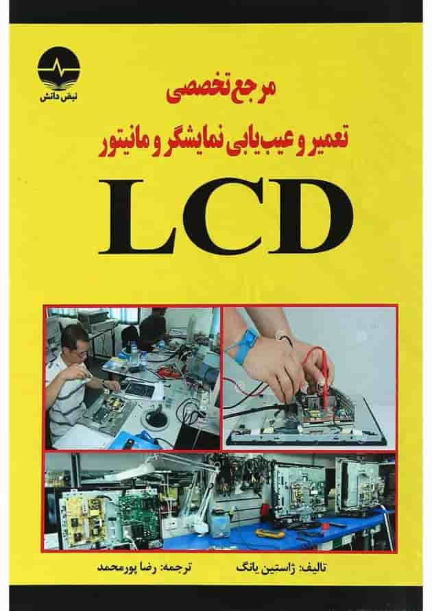 کتاب مرجع تخصصی تعمیر و عیب یابی نمایشگر و مانیتور LCD 