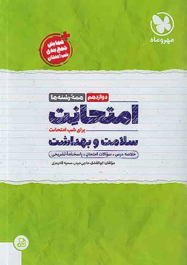 امتحانت سلامت و بهداشت دوازدهم مهر و ماه 1404 جلد