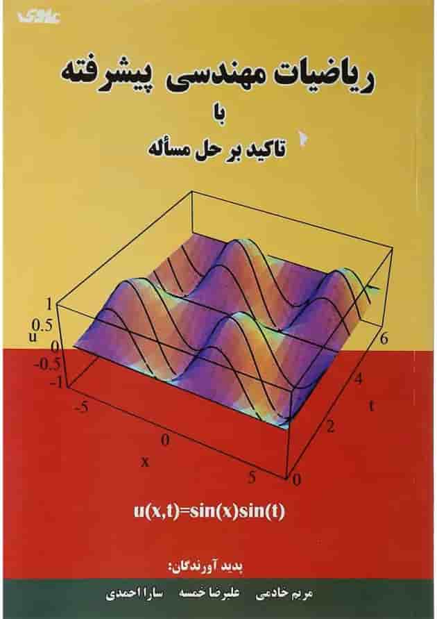 کتاب ریاضیات مهندسی پیشرفته با تاکید بر حل مساله 