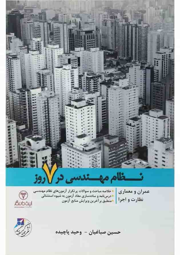 کتاب نظام مهندسی در 7 روز 