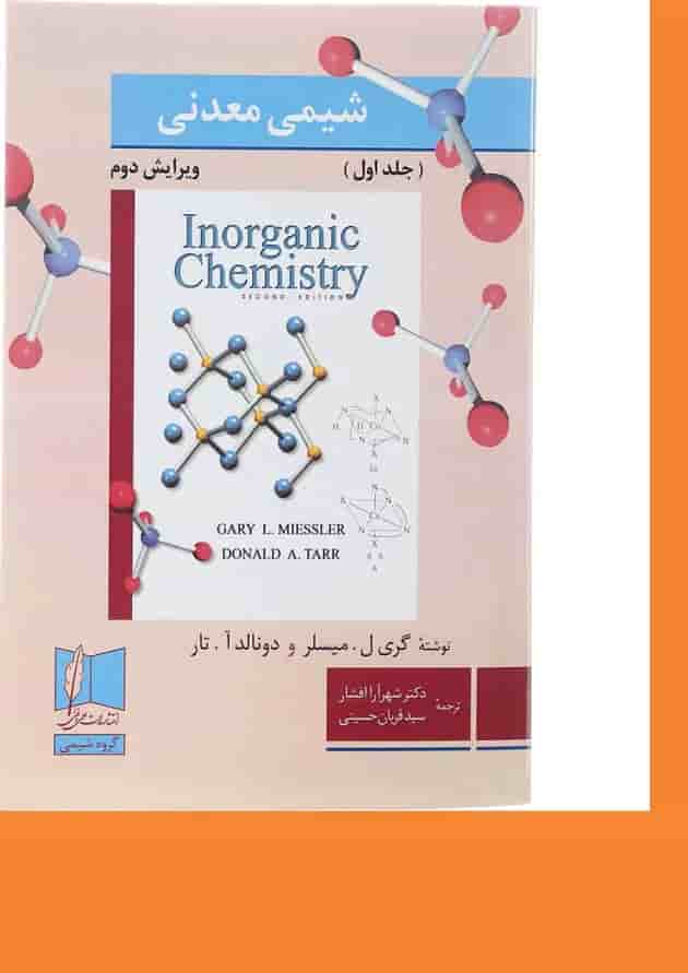 کتاب شیمی معدنی جلد 1 ویرایش دوم 