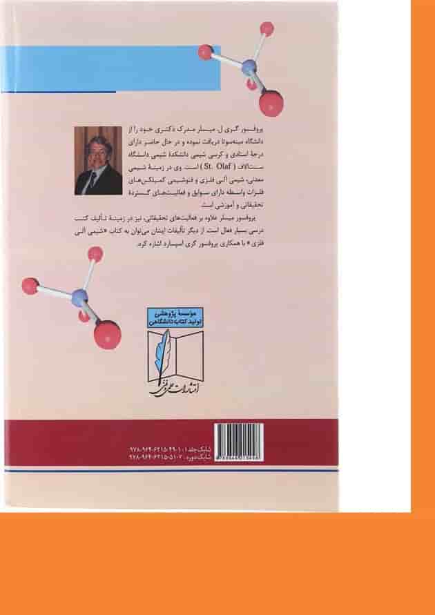 کتاب شیمی معدنی جلد 1 ویرایش دوم 