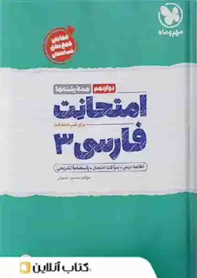 کتاب فارسی دوازدهم سری امتحانت انتشارات مهر و ماه  جلد
