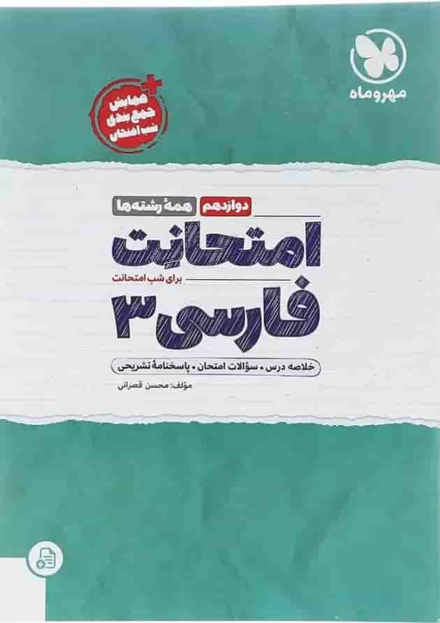 کتاب فارسی دوازدهم سری امتحانت انتشارات مهر و ماه  پشت جلد