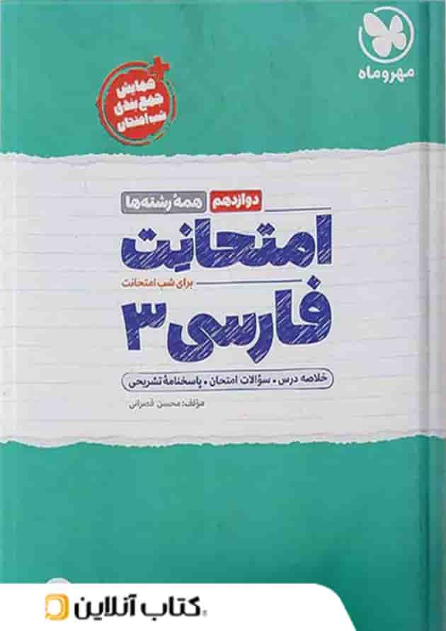 امتحانت فارسی دوازدهم مهروماه جلد