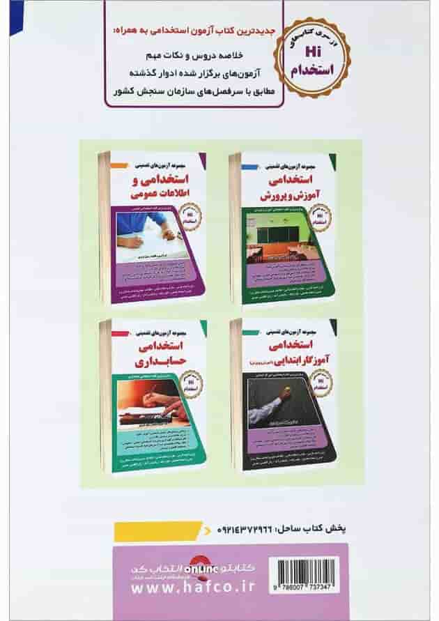 کتاب مجموعه آزمون های تضمینی استخدامی دستگاه های اجرایی 