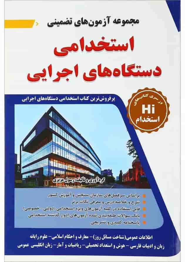 کتاب مجموعه آزمون های تضمینی استخدامی دستگاه های اجرایی 