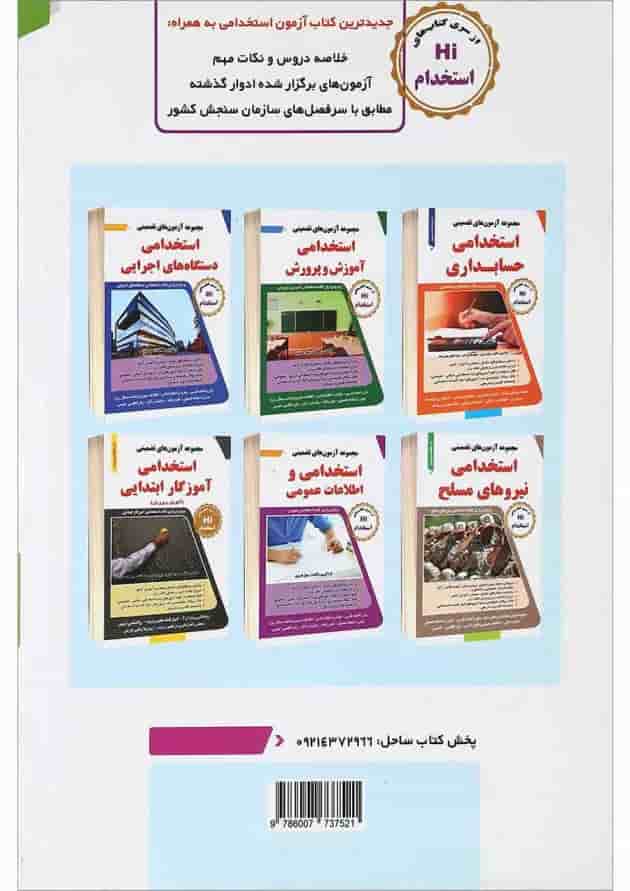 کتاب مجموعه آزمون های تضمینی استخدامی نیروی انتظامی کاردانی 
