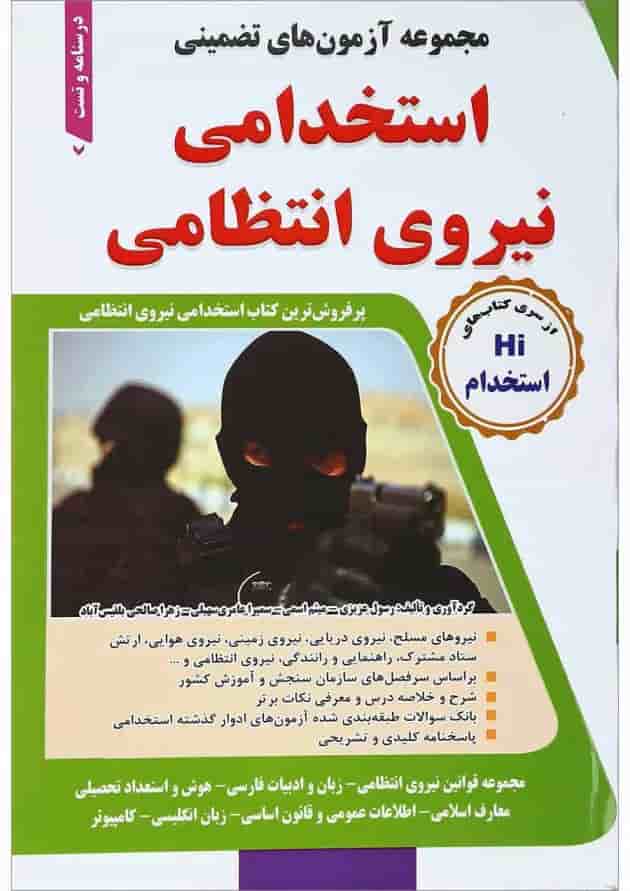کتاب مجموعه آزمون های تضمینی استخدامی نیروی انتظامی کاردانی 
