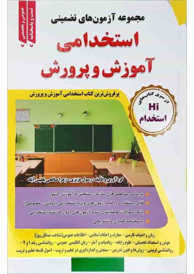 کتاب مجموعه آزمون های تضمینی استخدامی آموزش و پرورش 