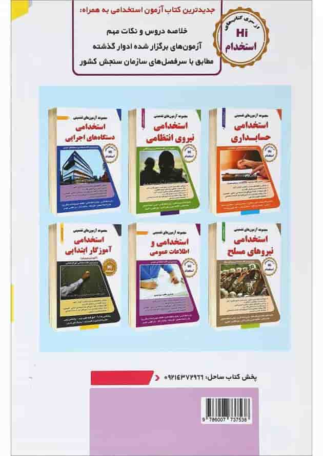 کتاب مجموعه آزمون های تضمینی استخدامی آموزش و پرورش 