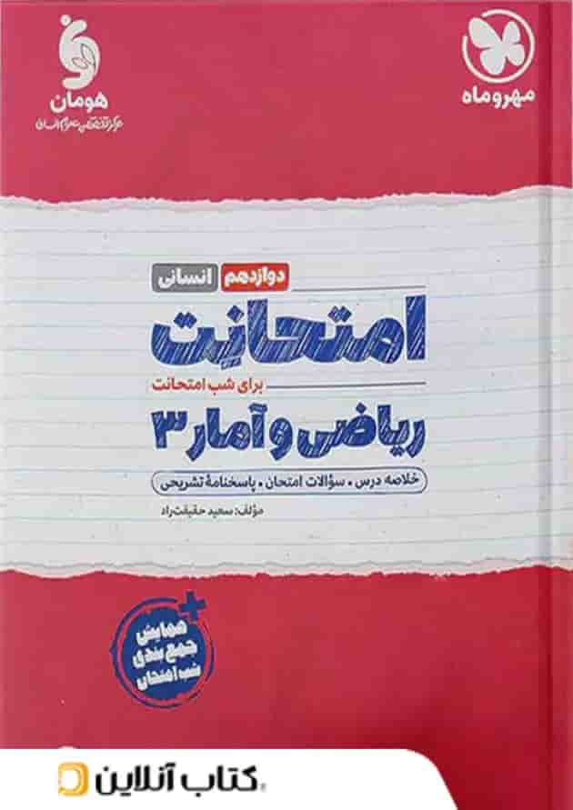 امتحانت ریاضی و آمار دوازدهم انسانی مهروماه جلد