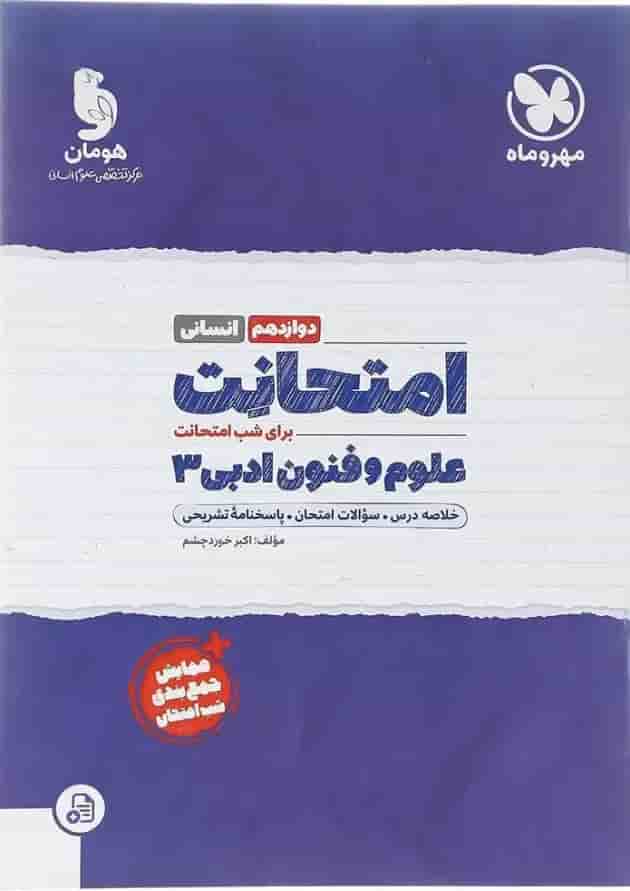 کتاب علوم و فنون ادبی دوازدهم انسانی سری امتحانت انتشارات مهر و ماه  پشت جلد