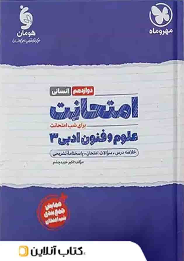 کتاب علوم و فنون ادبی دوازدهم انسانی سری امتحانت انتشارات مهر و ماه  جلد