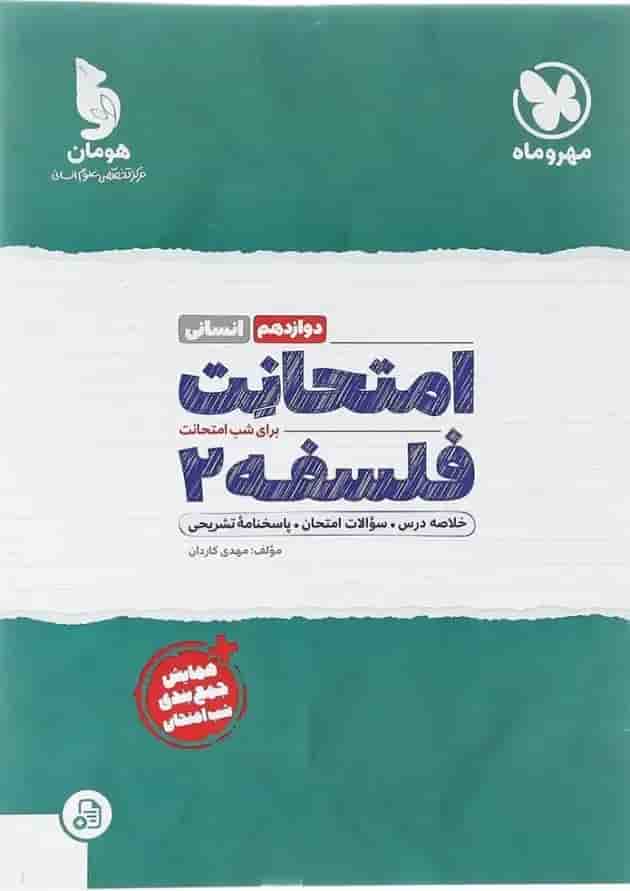 کتاب فلسفه دوازدهم انسانی سری امتحانت انتشارات مهر و ماه  پشت جلد