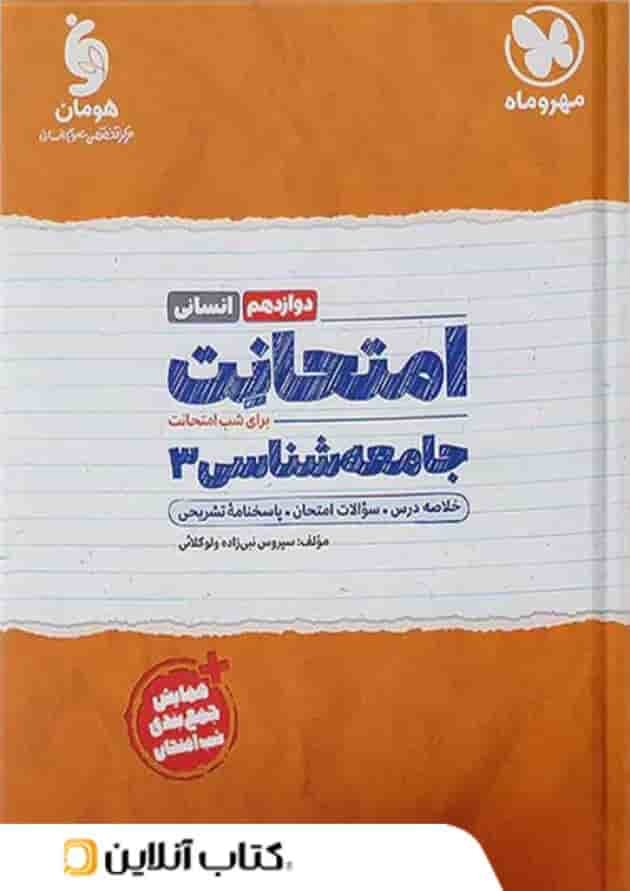 امتحانت جامعه شناسی دوازدهم مهروماه جلد