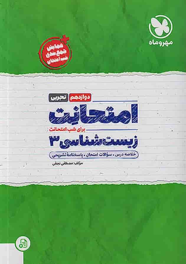 امتحانت زیست شناسی دوازدهم مهروماه جلد