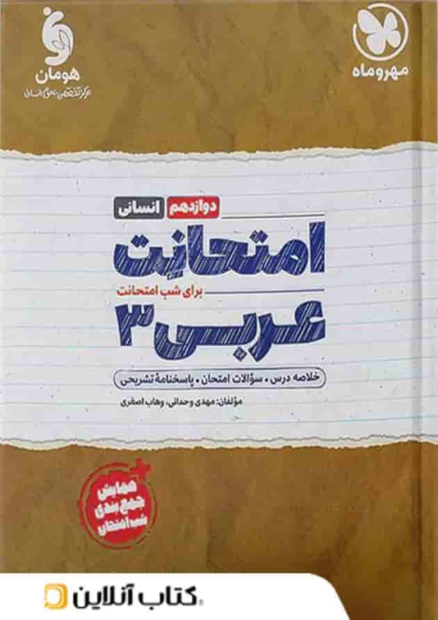 امتحانت عربی دوازدهم انسانی مهروماه جلد