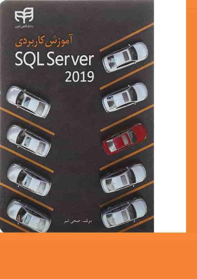 کتاب آموزش کاربردی SQL server 2019 