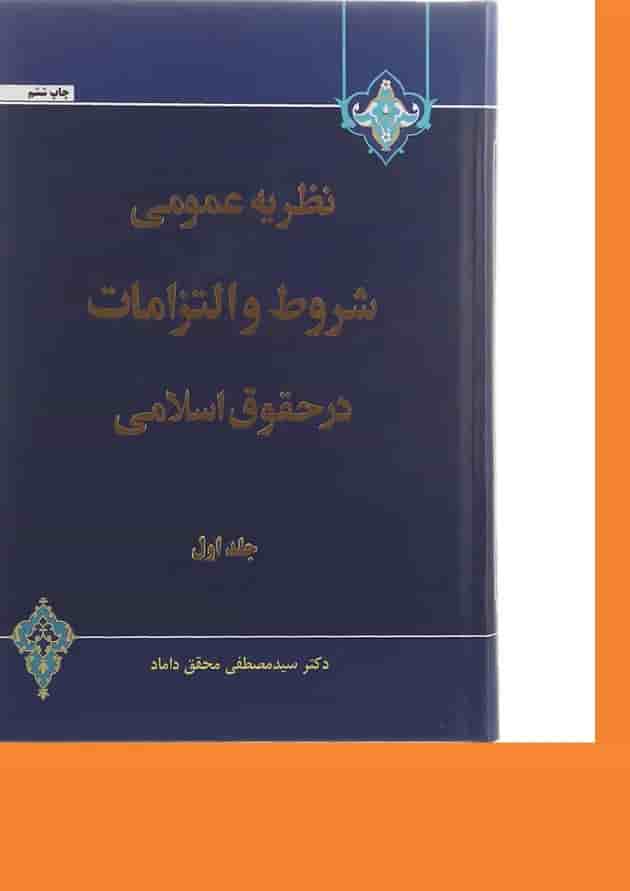 کتاب نظریه عمومی شروط و التزامات در حقوق اسلامی جلد 1 ویرایش دوم 