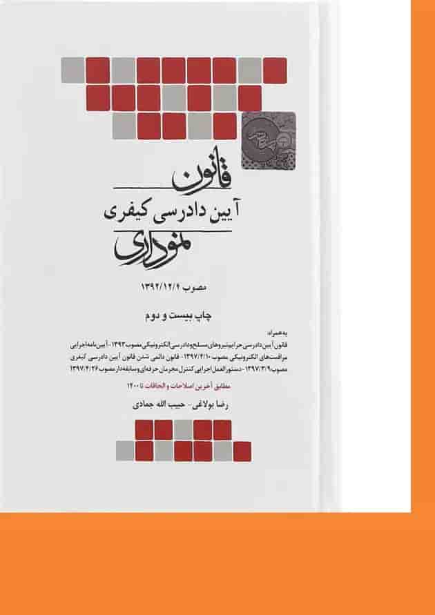 کتاب قانون آیین دادرسی کیفری نموداری 