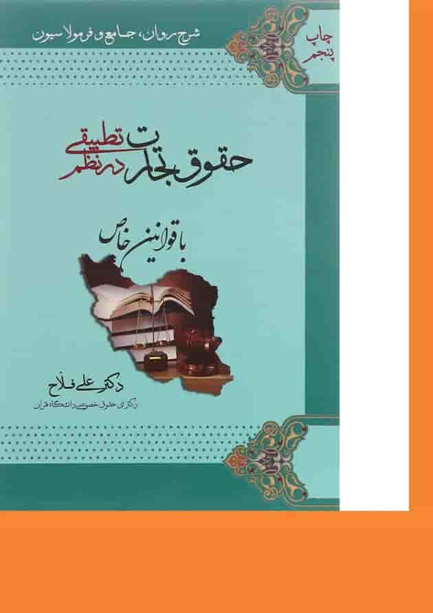 کتاب حقوق تجارت در نظم تطبیقی با قوانین خاص 