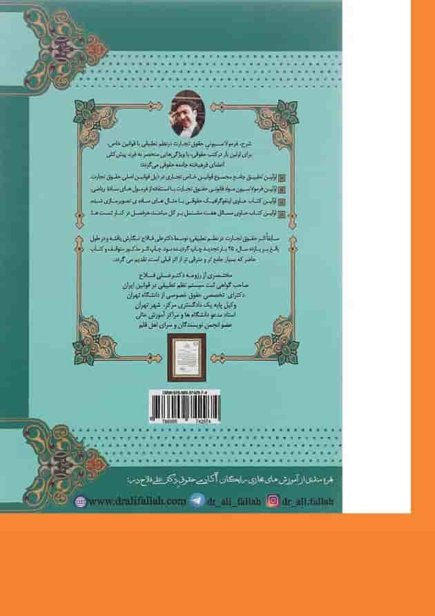 کتاب حقوق تجارت در نظم تطبیقی با قوانین خاص 