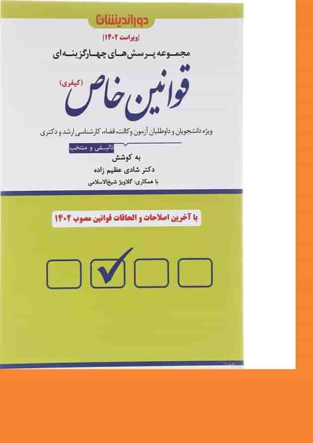 کتاب پرسش های چهارگزینه ای قوانین خاص کیفری کتاب پرسش های چهارگزینه ای قوانین خاص کیفری