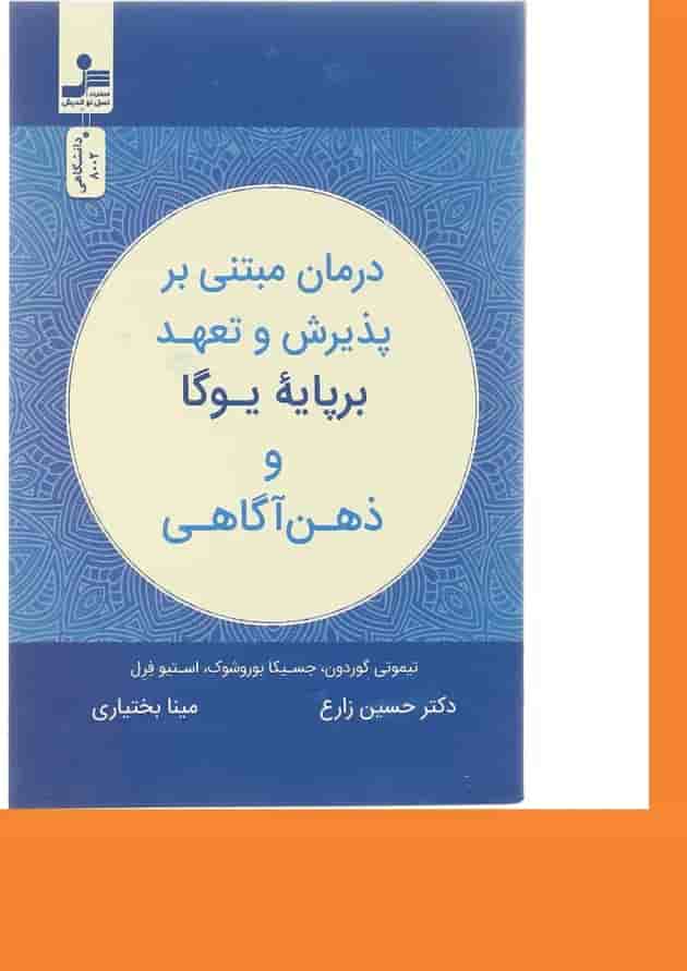 کتاب درمان مبتنی بر پذیرش و تعهد بر پایه یوگا و ذهن آگاهی 