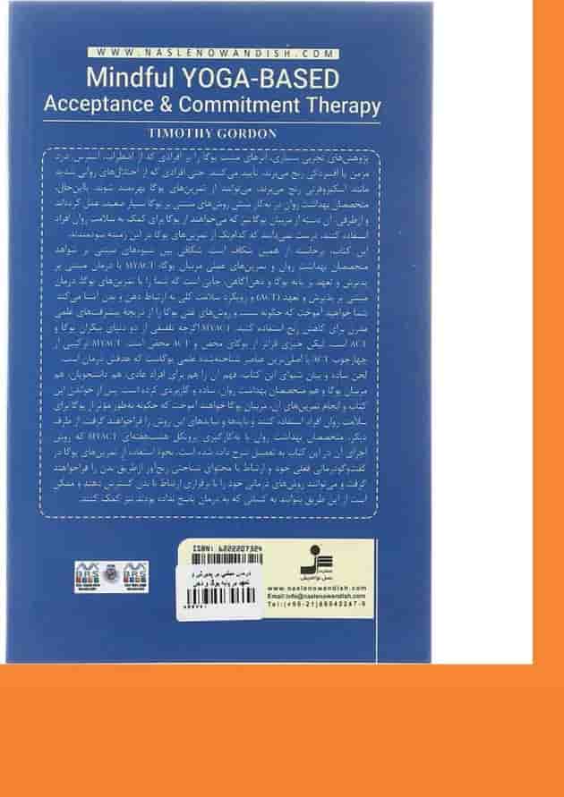 کتاب درمان مبتنی بر پذیرش و تعهد بر پایه یوگا و ذهن آگاهی 