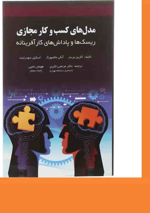 کتاب مدل های کسب و کار مجازی 