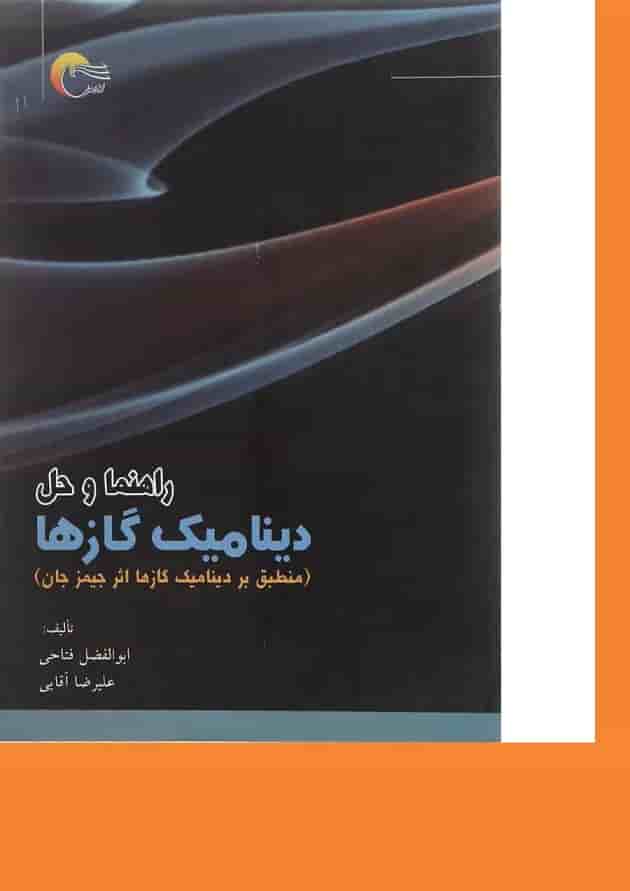 کتاب راهنما و حل دینامیک گازها 
