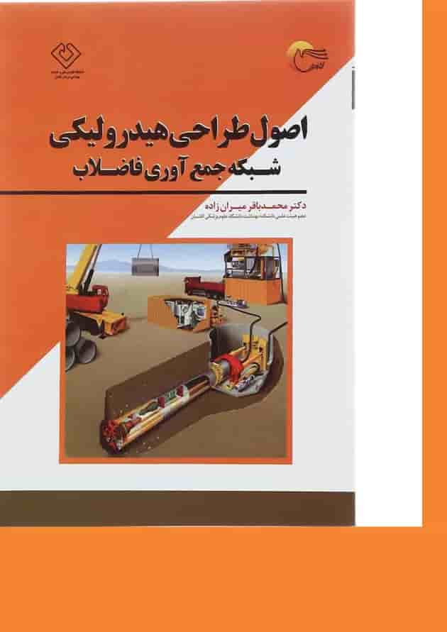 کتاب اصول طراحی هیدرولیکی شبکه جمع آوری فاضلاب 
