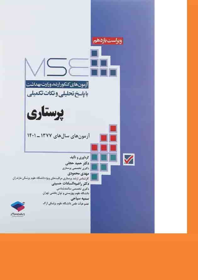 کتاب پرستاری سری MSE ویرایش یازدهم 