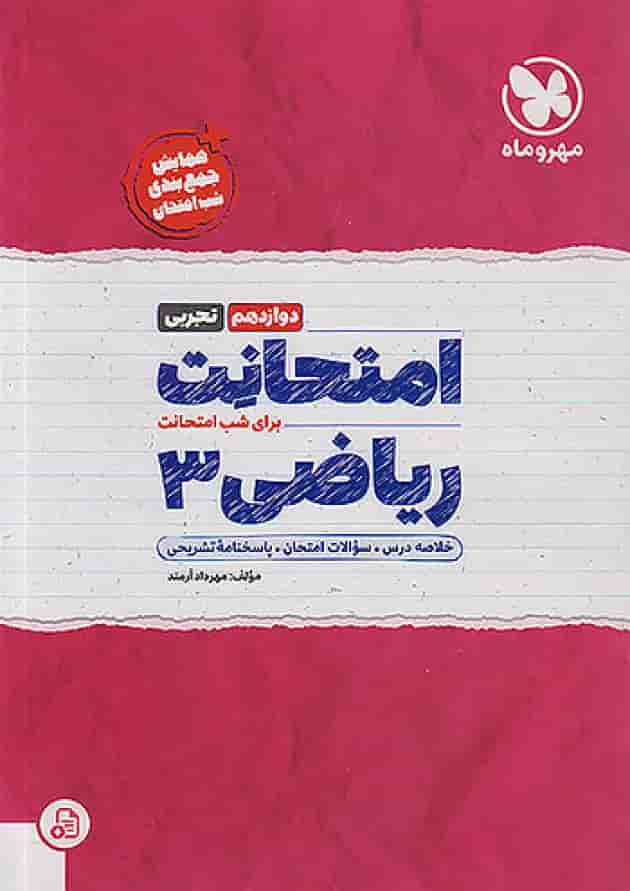 امتحانت ریاضی دوازدهم رشته تجربی مهروماه جلد