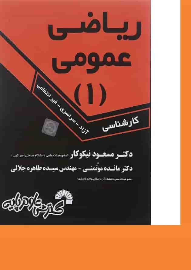 کتاب ریاضی عمومی جلد 1 