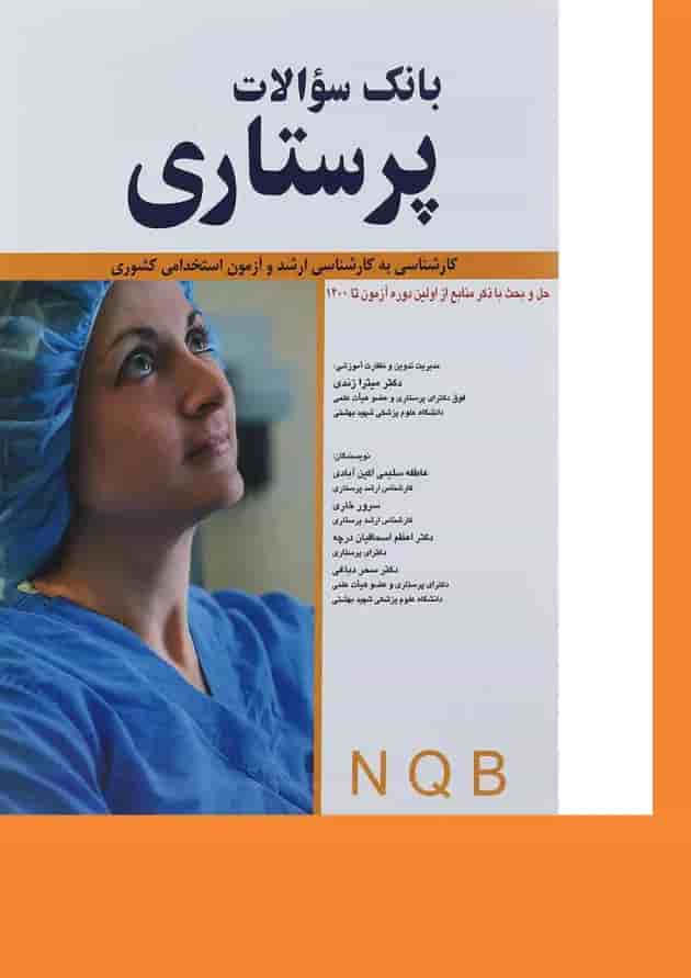 کتاب بانک سوالات پرستاری از اولین دوره آزمون تا 1400 