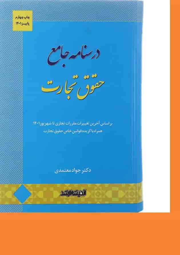 کتاب درسنامه جامع حقوق تجارت اندیشه ارشد کتاب درسنامه جامع حقوق تجارت اندیشه ارشد