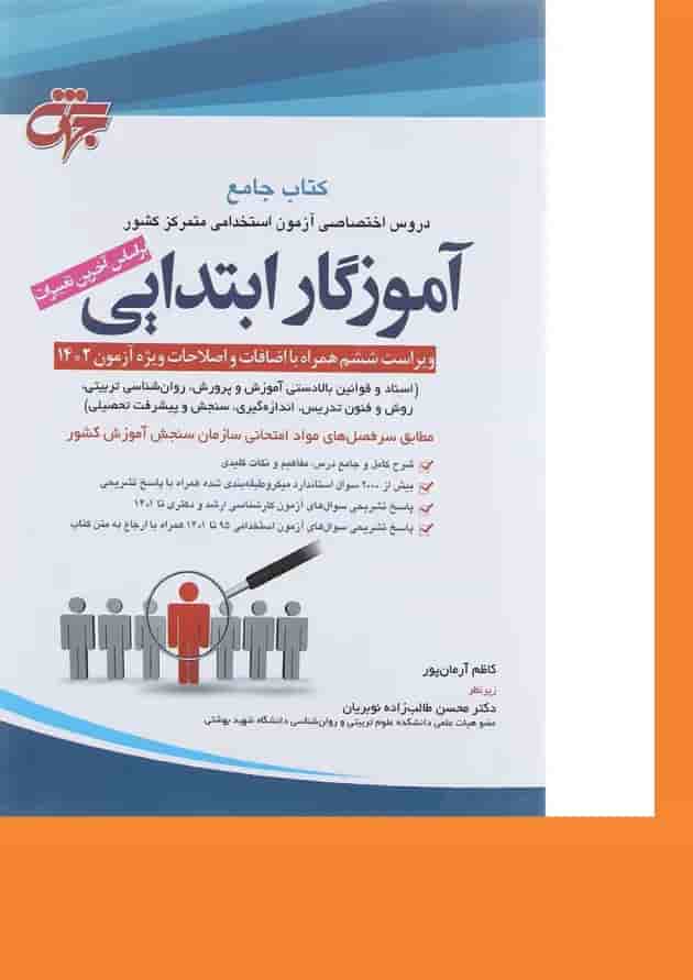 کتاب آموزگار ابتدایی ویرایش ششم 