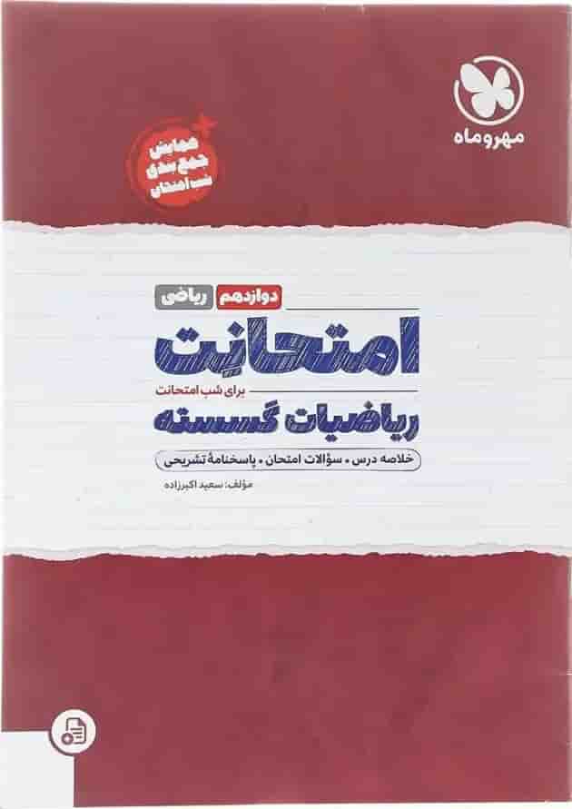 کتاب ریاضیات گسسته دوازدهم ریاضی سری امتحانت انتشارات مهر و ماه  پشت جلد
