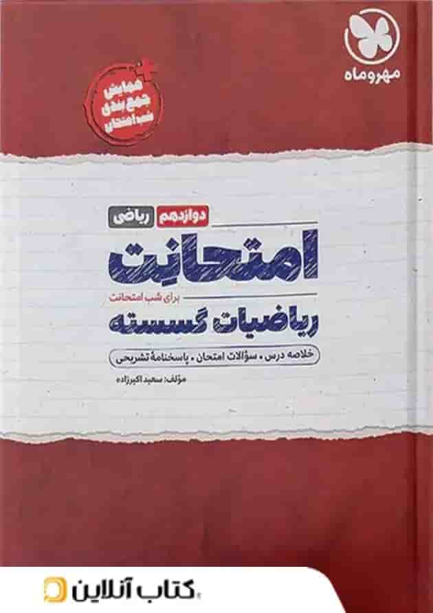 کتاب ریاضیات گسسته دوازدهم ریاضی سری امتحانت انتشارات مهر و ماه  جلد